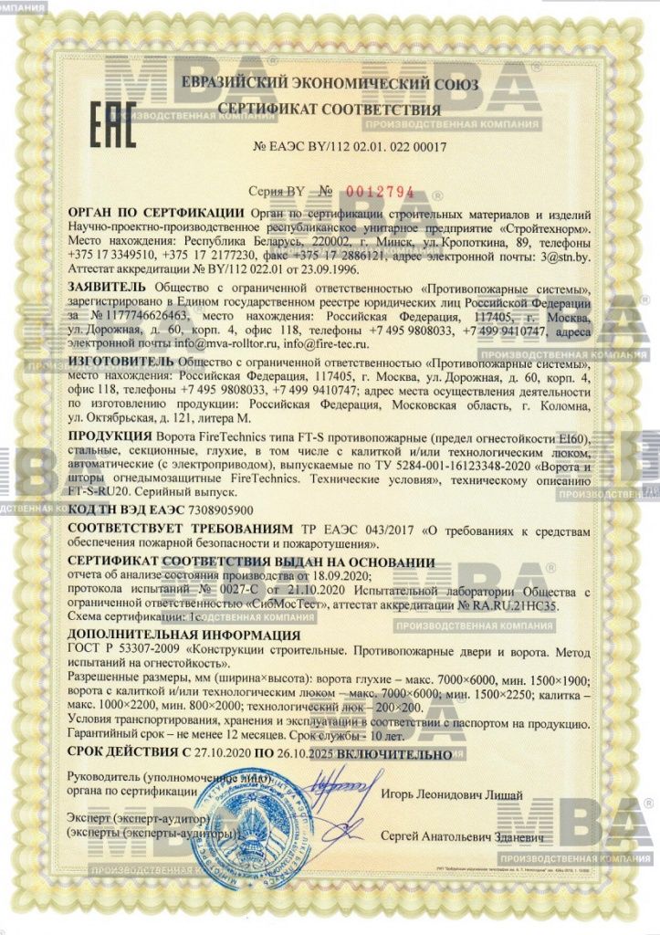 Сертификат Секционные противопожарные ворота FT-S EI60 ЕАЭС BY 112 02.01. 022 00017