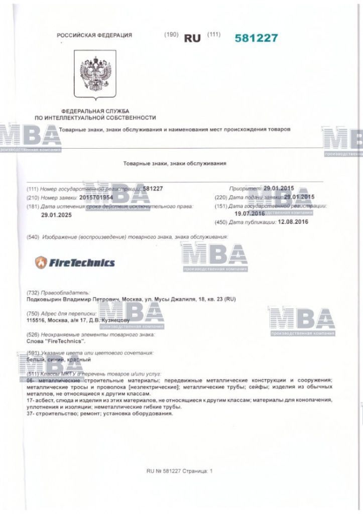 Свидетельство о регистрации тов знака FireTechnics 2